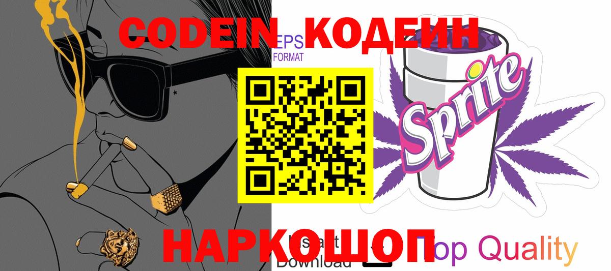 Кодеин напиток Lean (лин) Унеча