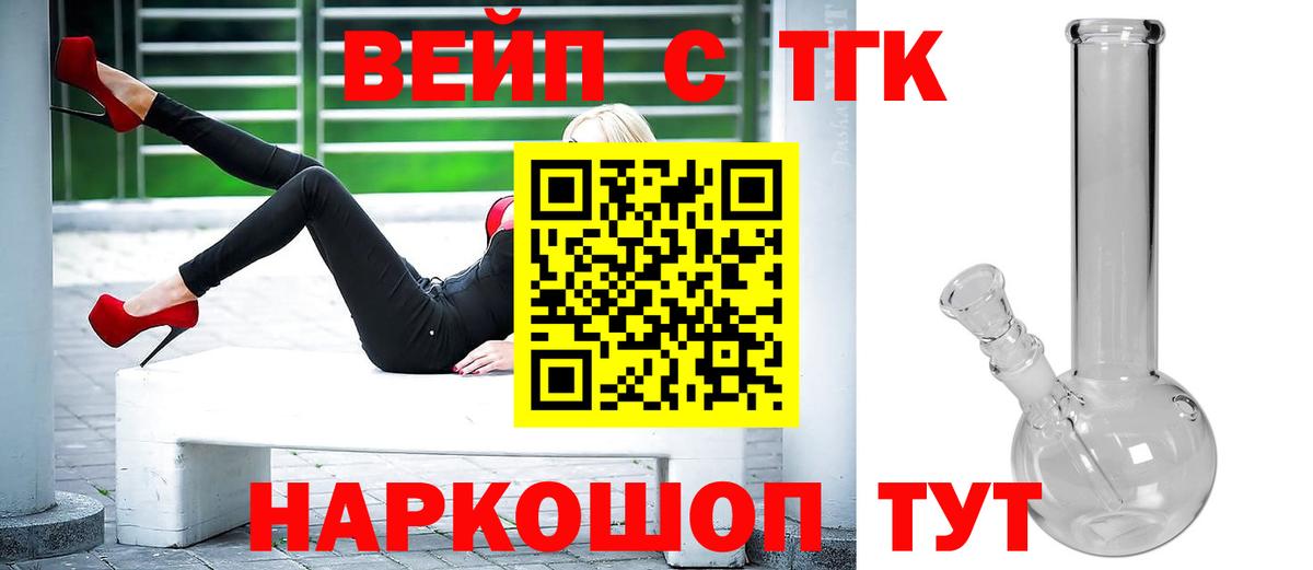 Унеча  ТГК вейп  Вход с VPN  как найти закладки  ТГК жижа 